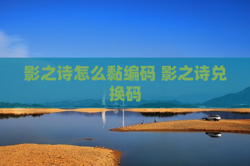 影之诗怎么黏编码 影之诗兑换码
