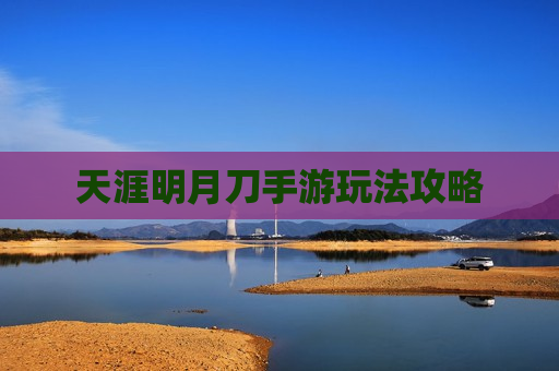 天涯明月刀手游玩法攻略