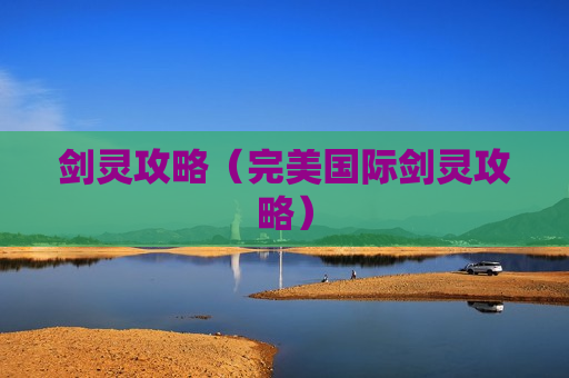 剑灵攻略（完美国际剑灵攻略）