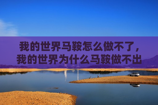 我的世界马鞍怎么做不了，我的世界为什么马鞍做不出来