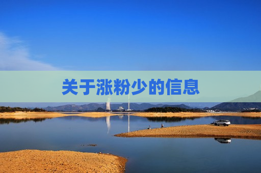 关于涨粉少的信息