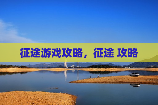 征途游戏攻略，征途 攻略