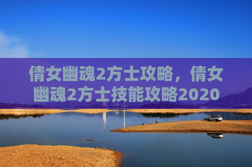 倩女幽魂2方士攻略，倩女幽魂2方士技能攻略2020