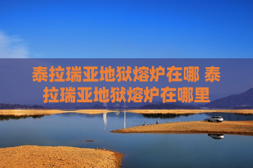 泰拉瑞亚地狱熔炉在哪 泰拉瑞亚地狱熔炉在哪里