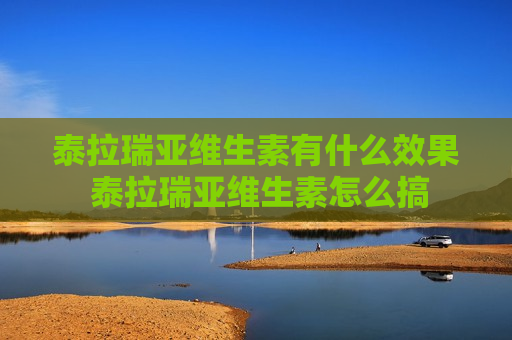 泰拉瑞亚维生素有什么效果 泰拉瑞亚维生素怎么搞