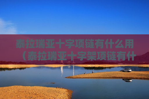 泰拉瑞亚十字项链有什么用（泰拉瑞亚十字架项链有什么用）