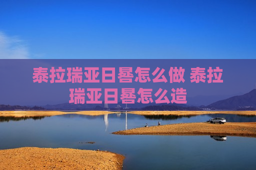 泰拉瑞亚日晷怎么做 泰拉瑞亚日晷怎么造
