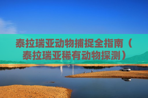 泰拉瑞亚动物捕捉全指南（泰拉瑞亚稀有动物探测）