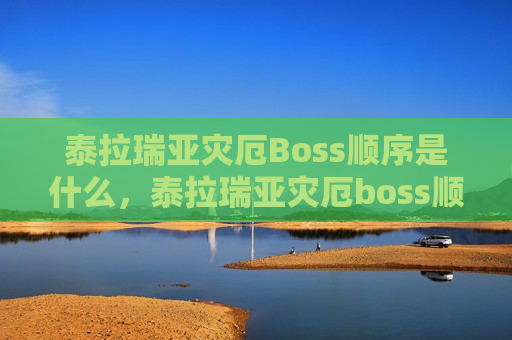 泰拉瑞亚灾厄Boss顺序是什么，泰拉瑞亚灾厄boss顺序表