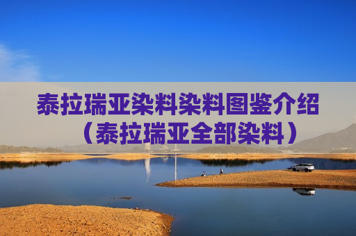 泰拉瑞亚染料染料图鉴介绍（泰拉瑞亚全部染料）