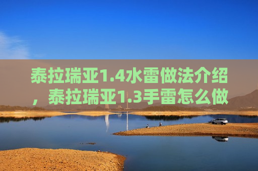 泰拉瑞亚1.4水雷做法介绍，泰拉瑞亚1.3手雷怎么做