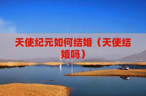 天使纪元如何结婚（天使结婚吗）