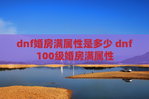 dnf婚房满属性是多少 dnf100级婚房满属性