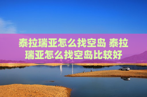 泰拉瑞亚怎么找空岛 泰拉瑞亚怎么找空岛比较好