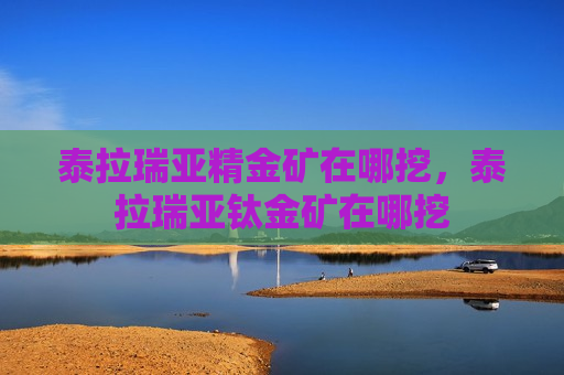 泰拉瑞亚精金矿在哪挖，泰拉瑞亚钛金矿在哪挖