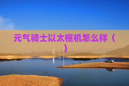 元气骑士以太枢机怎么样（）