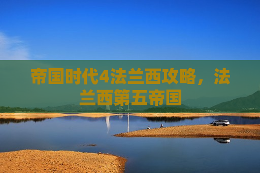 帝国时代4法兰西攻略，法兰西第五帝国