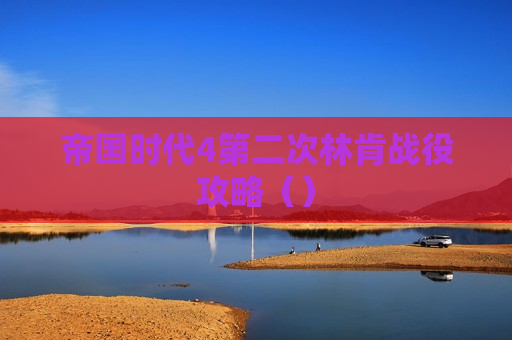 帝国时代4第二次林肯战役攻略（）