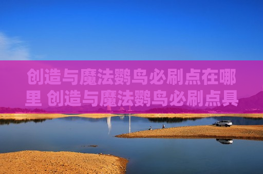 创造与魔法鹦鸟必刷点在哪里 创造与魔法鹦鸟必刷点具体位置