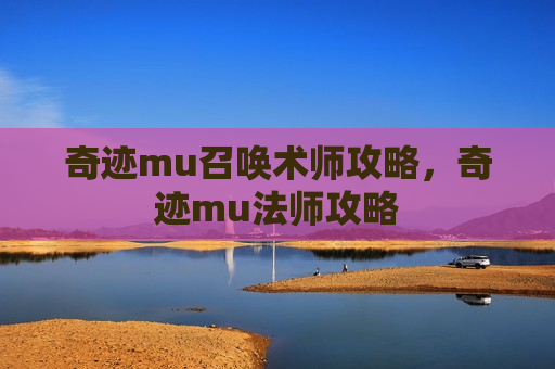 奇迹mu召唤术师攻略，奇迹mu法师攻略