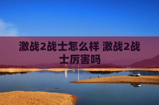 激战2战士怎么样 激战2战士厉害吗