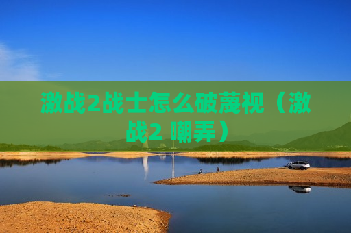 激战2战士怎么破蔑视（激战2 嘲弄）
