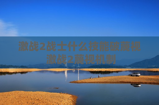 激战2战士什么技能破蔑视 激战2蔑视机制