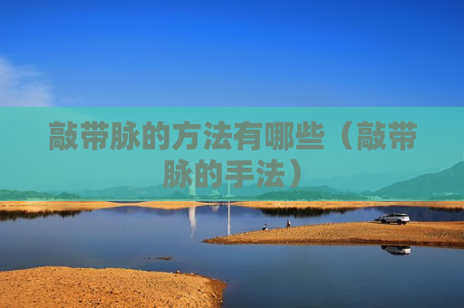 敲带脉的方法有哪些（敲带脉的手法）