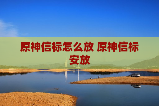 原神信标怎么放 原神信标安放
