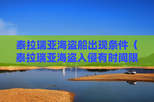 泰拉瑞亚海盗船出现条件（泰拉瑞亚海盗入侵有时间限制吗）