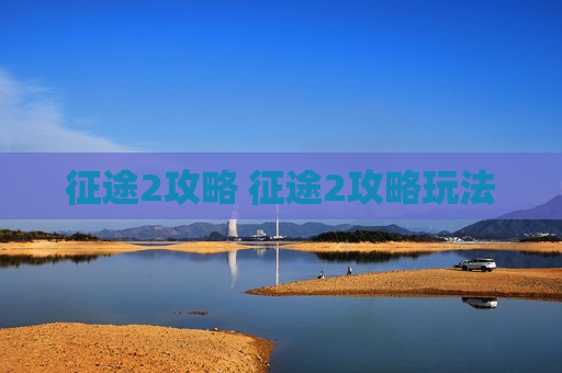 征途2攻略 征途2攻略玩法