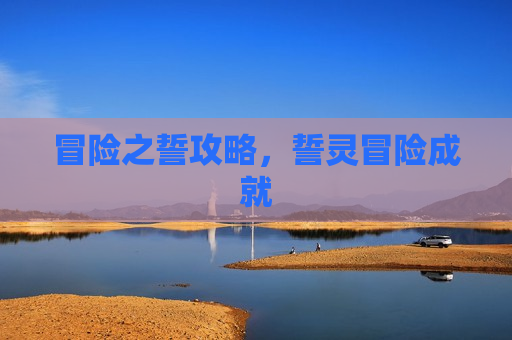 冒险之誓攻略，誓灵冒险成就