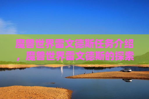 魔兽世界雷文德斯任务介绍，魔兽世界雷文德斯的探索成就