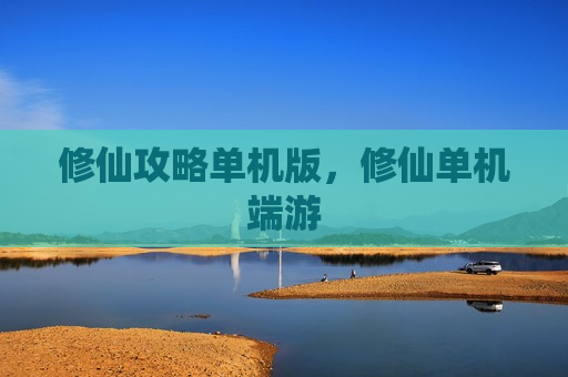 修仙攻略单机版，修仙单机端游