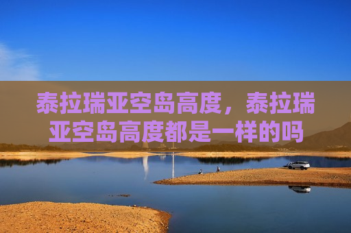 泰拉瑞亚空岛高度，泰拉瑞亚空岛高度都是一样的吗