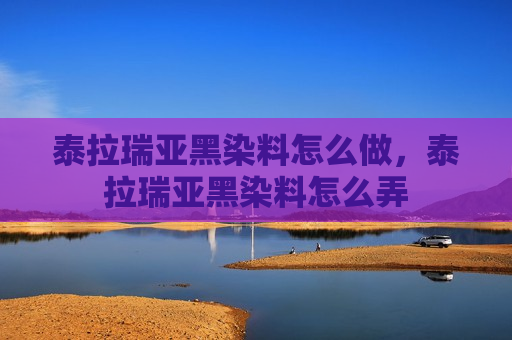 泰拉瑞亚黑染料怎么做，泰拉瑞亚黑染料怎么弄