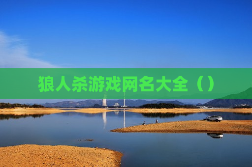 狼人杀游戏网名大全（）