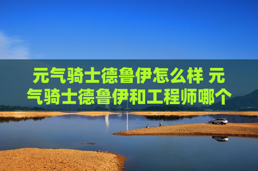 元气骑士德鲁伊怎么样 元气骑士德鲁伊和工程师哪个好