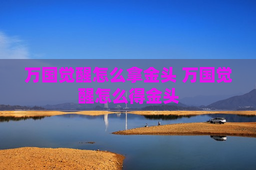 万国觉醒怎么拿金头 万国觉醒怎么得金头