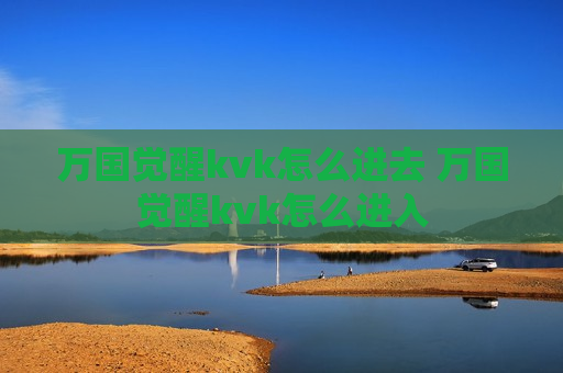 万国觉醒kvk怎么进去 万国觉醒kvk怎么进入