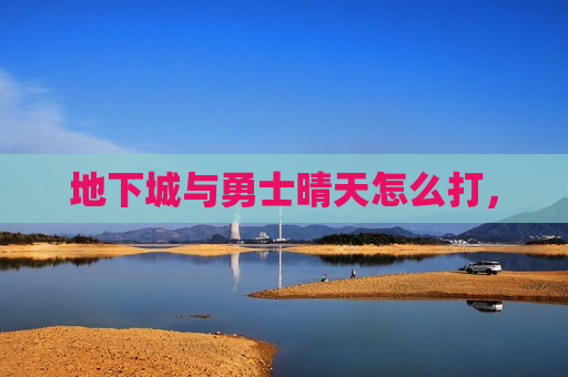地下城与勇士晴天怎么打，