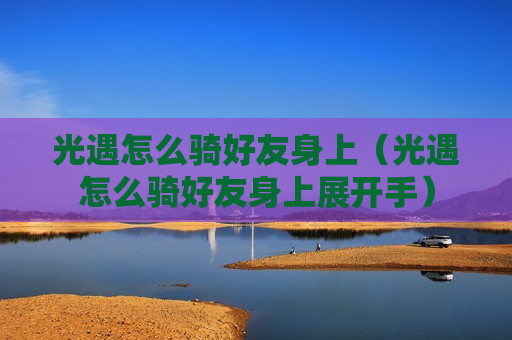 光遇怎么骑好友身上（光遇怎么骑好友身上展开手）