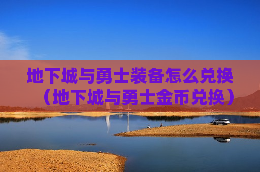 地下城与勇士装备怎么兑换（地下城与勇士金币兑换）