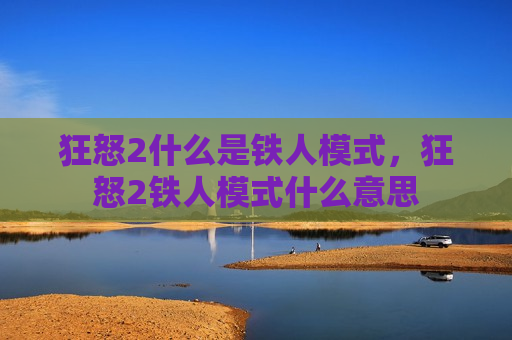 狂怒2什么是铁人模式，狂怒2铁人模式什么意思
