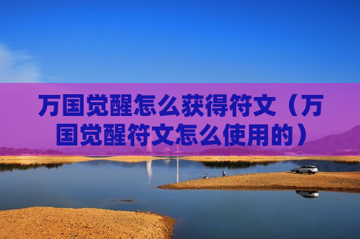 万国觉醒怎么获得符文（万国觉醒符文怎么使用的）