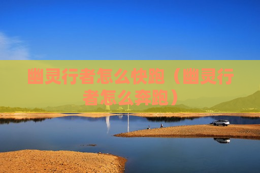 幽灵行者怎么快跑（幽灵行者怎么奔跑）