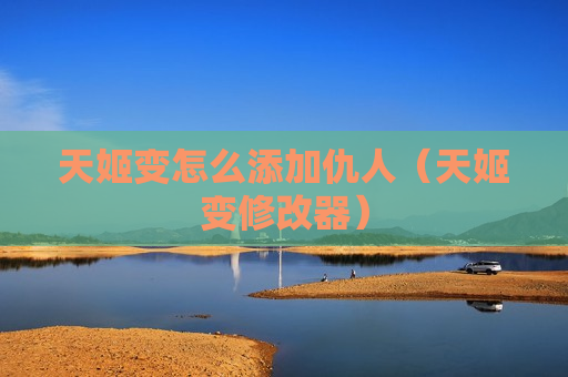 天姬变怎么添加仇人（天姬变修改器）