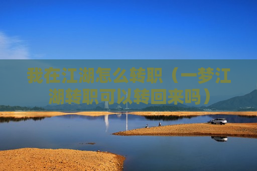 我在江湖怎么转职（一梦江湖转职可以转回来吗）