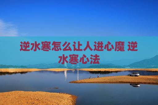 逆水寒怎么让人进心魔 逆水寒心法