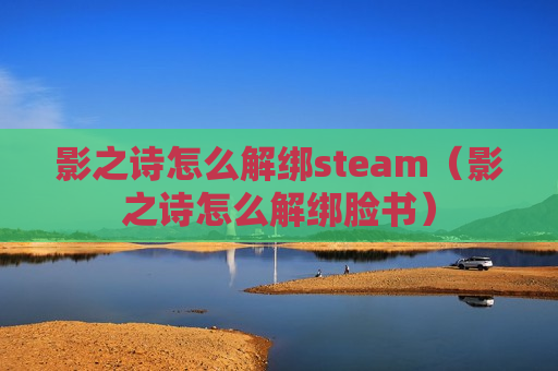 影之诗怎么解绑steam（影之诗怎么解绑脸书）